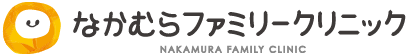 なかむらファミリークリニック