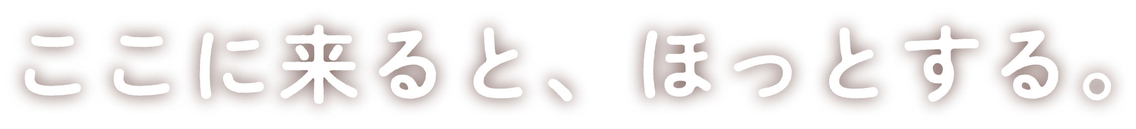 ここに来ると、ほっとする。