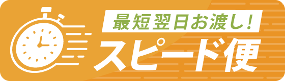 スピード便｜最短翌日お渡し！