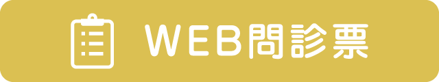 WEB問診票